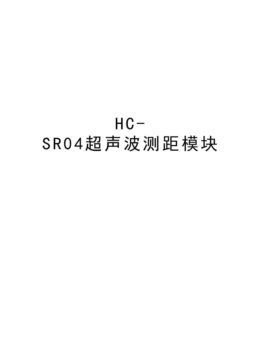 HC-SR04超声波测距模块培训资料_第1页