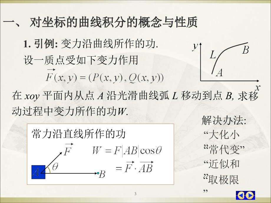 高等数学-对坐标的曲线积分_第3页