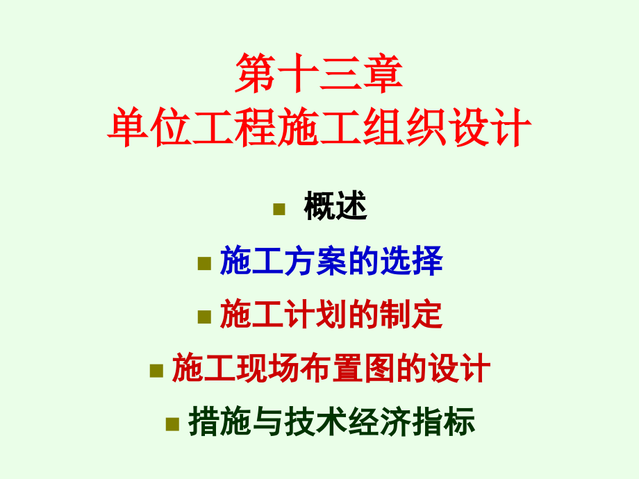 13 第十三章 单位工程施工组织设计(2)讲解材料_第1页