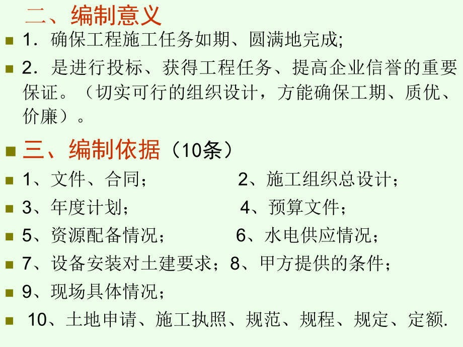 13 第十三章 单位工程施工组织设计(2)讲解材料_第3页