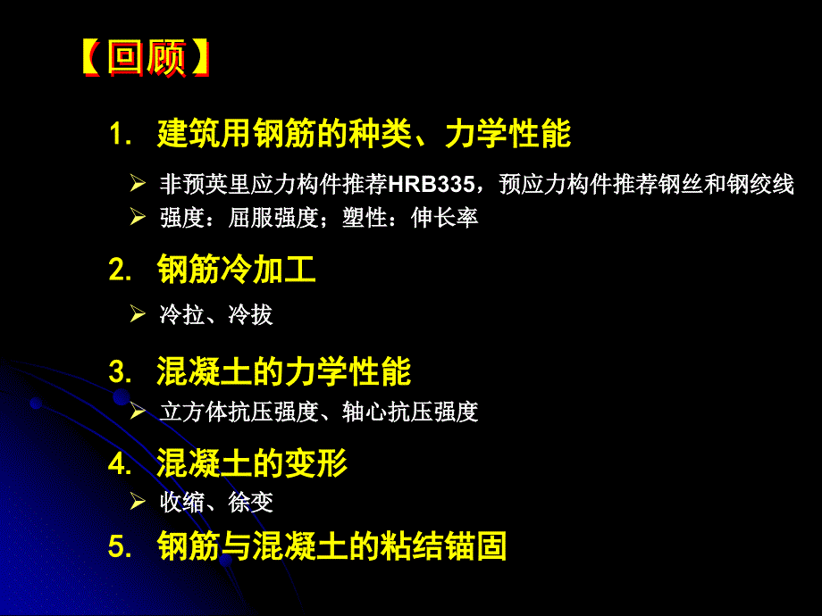 【土木建筑】as4-2-1受弯构件正截面计算教材课程_第1页