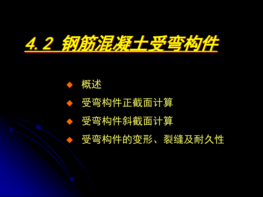 【土木建筑】as4-2-1受弯构件正截面计算教材课程_第2页