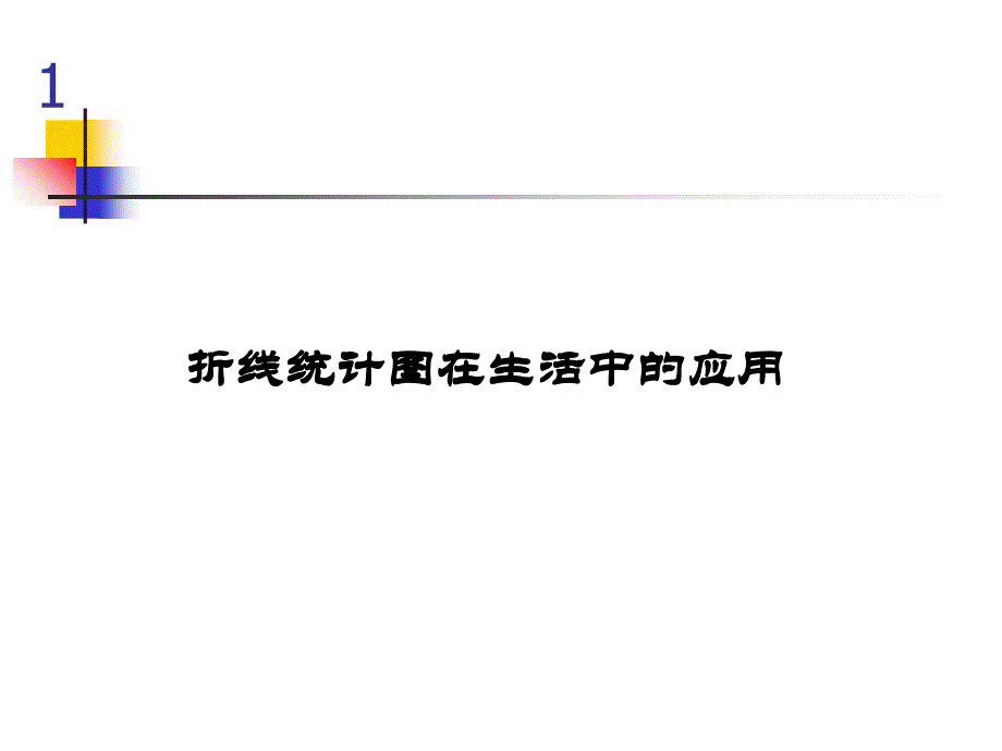 折线统计图在生活中的应用教学内容_第1页