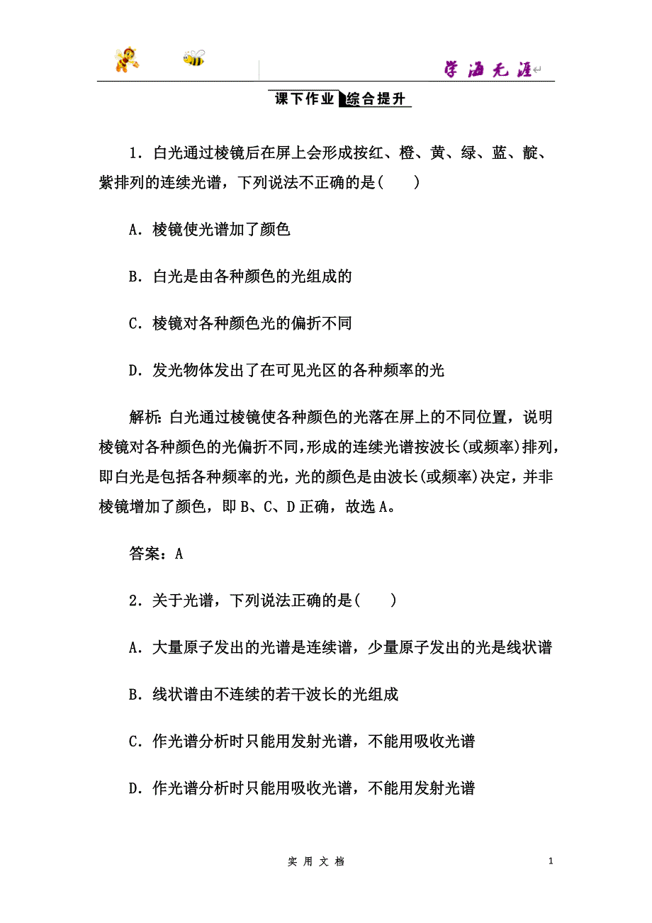 高中物理人教版选修3-5练习：第十八章+第3节+氢原子光谱+课下作业--（附解析答案）_第1页