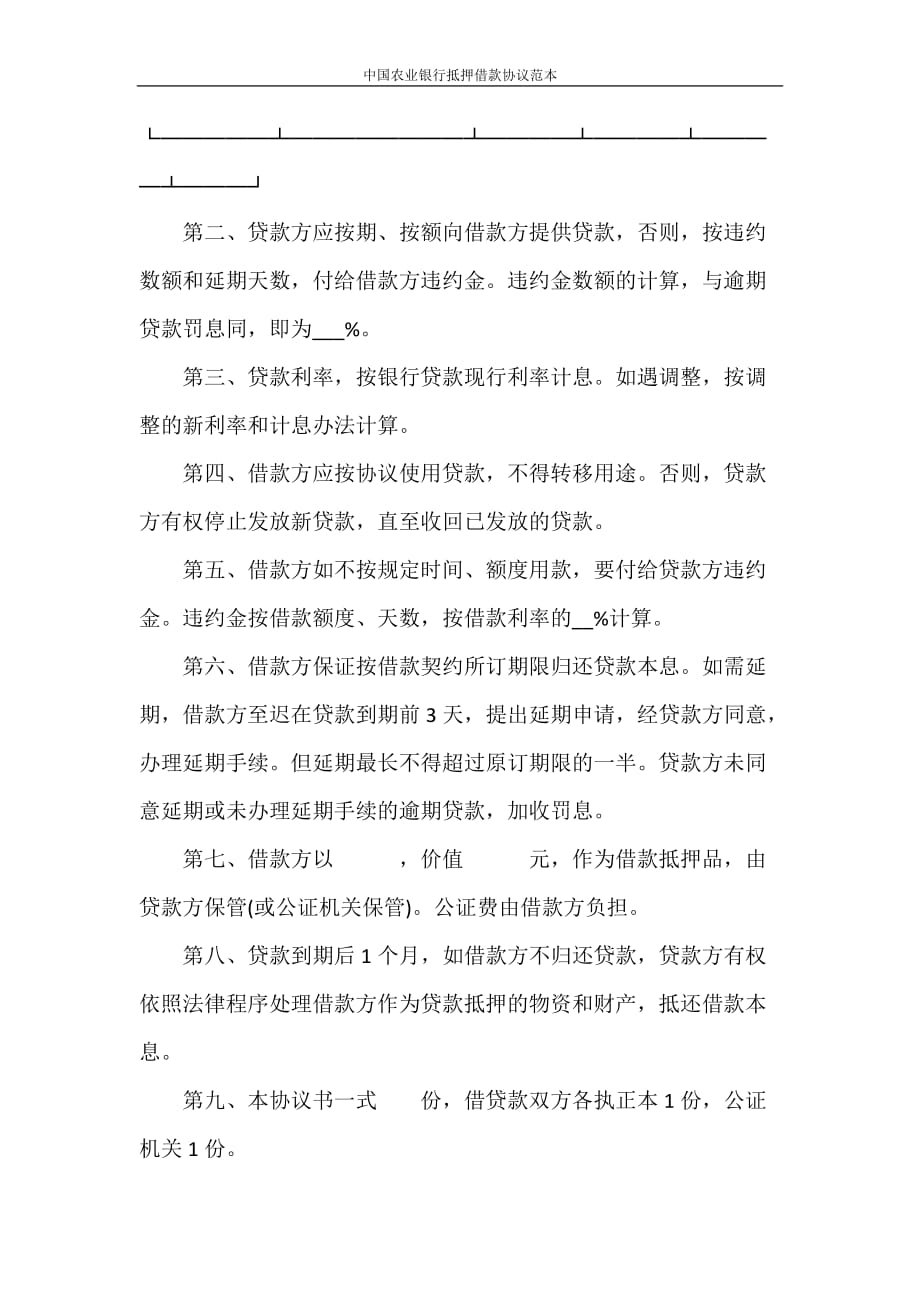 合同范本 中国农业银行抵押借款协议范本_第3页