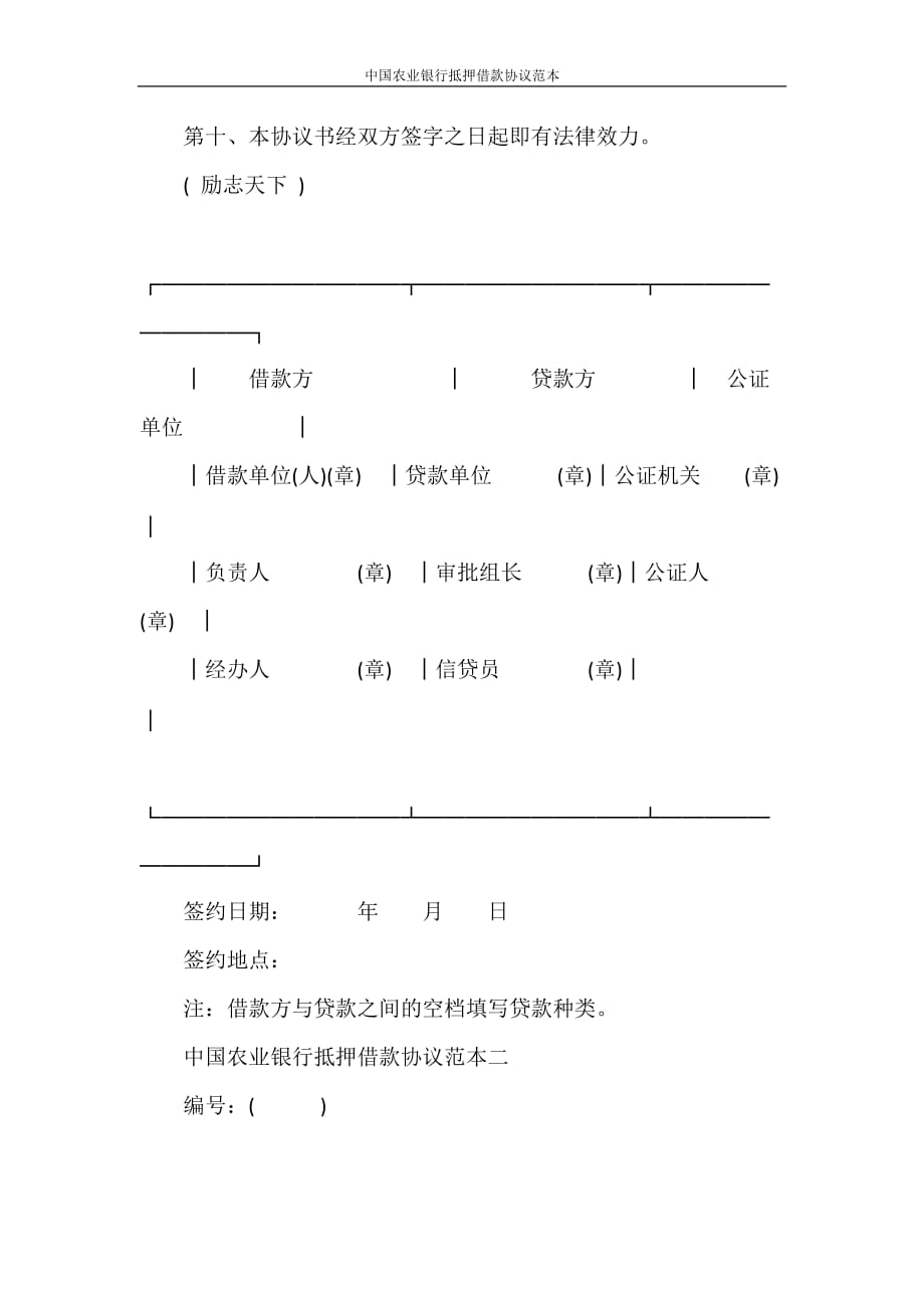 合同范本 中国农业银行抵押借款协议范本_第4页