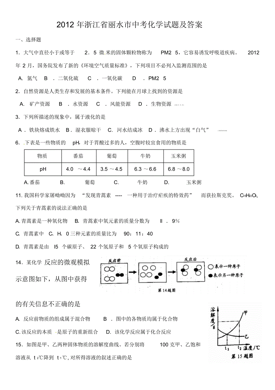 2013年中考化学模拟及压轴及中考真题精美排版精确校定精准答案NO(5) .pdf_第1页