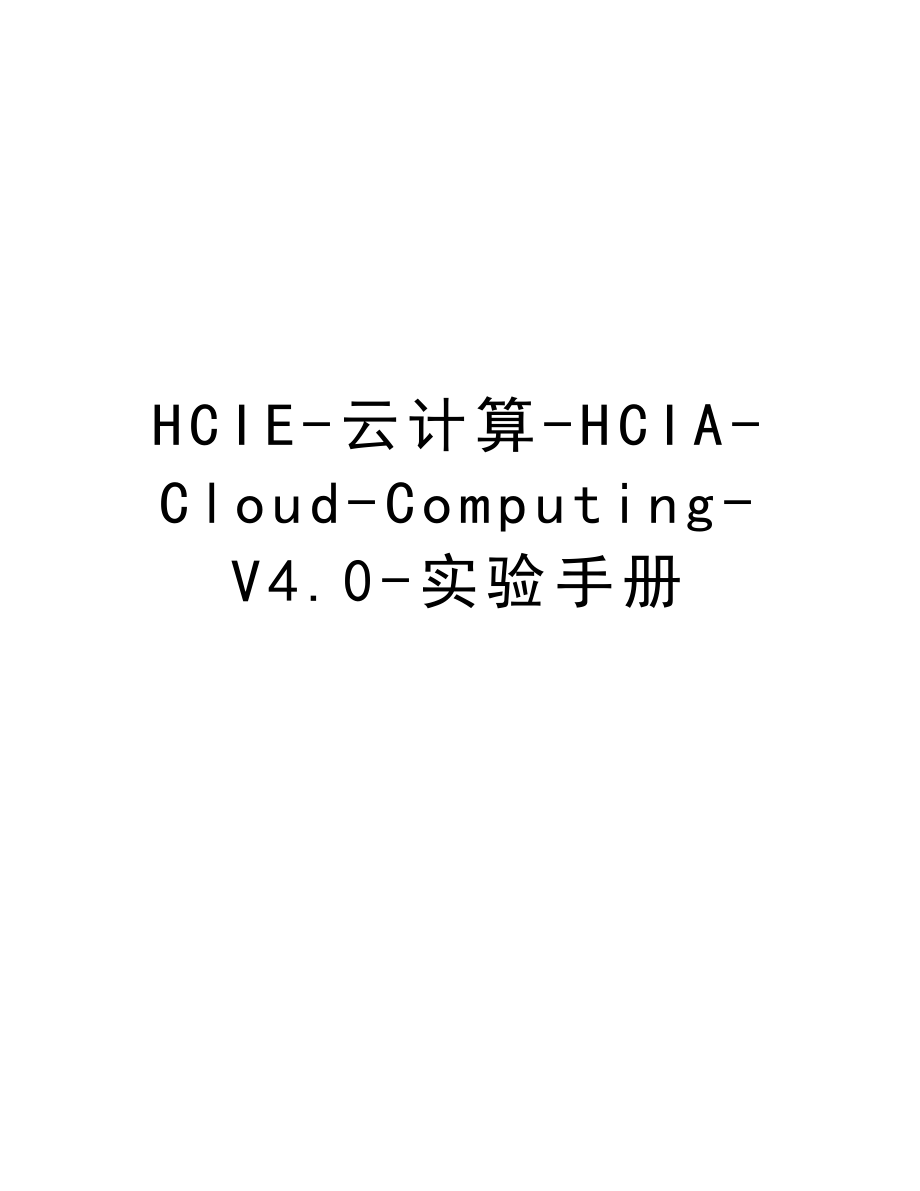 HCIE-云计算-HCIA-Cloud-Computing-V4.0-实验手册教案资料_第1页