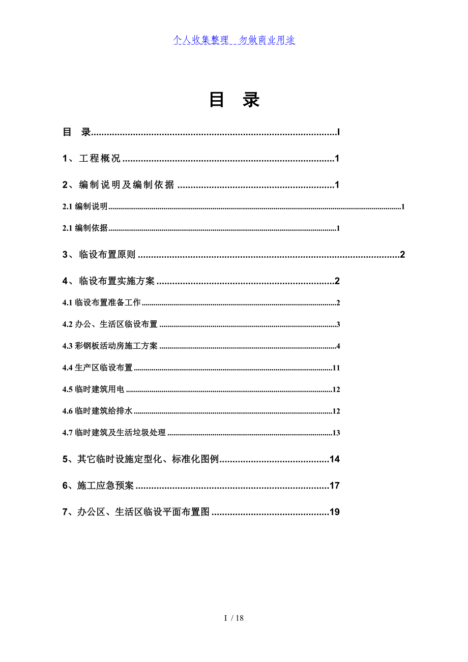 (正版)临时设施布置专项施工具体方案[18页]_第2页