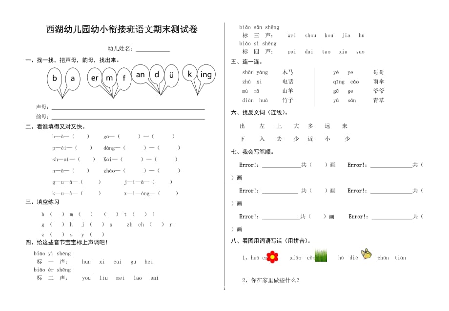 （2020年整理）幼儿园幼小衔接班语文期末测试卷 .doc_第1页