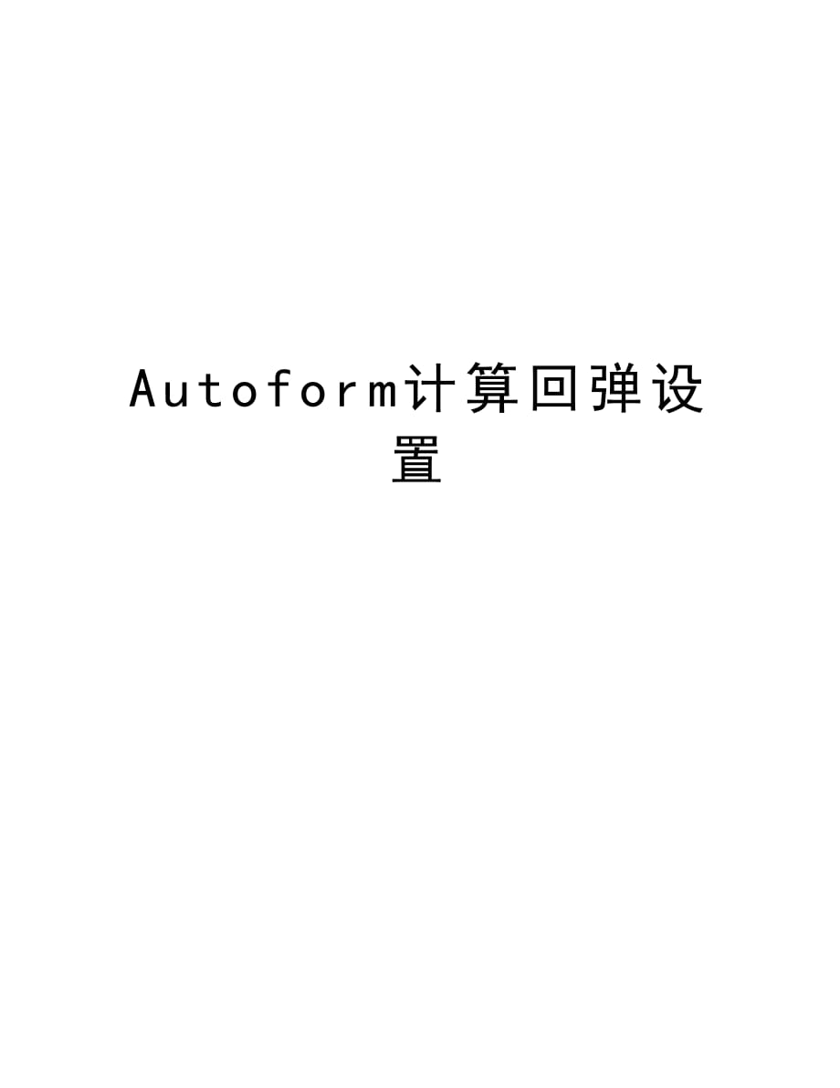 Autoform计算回弹设置教学文案_第1页