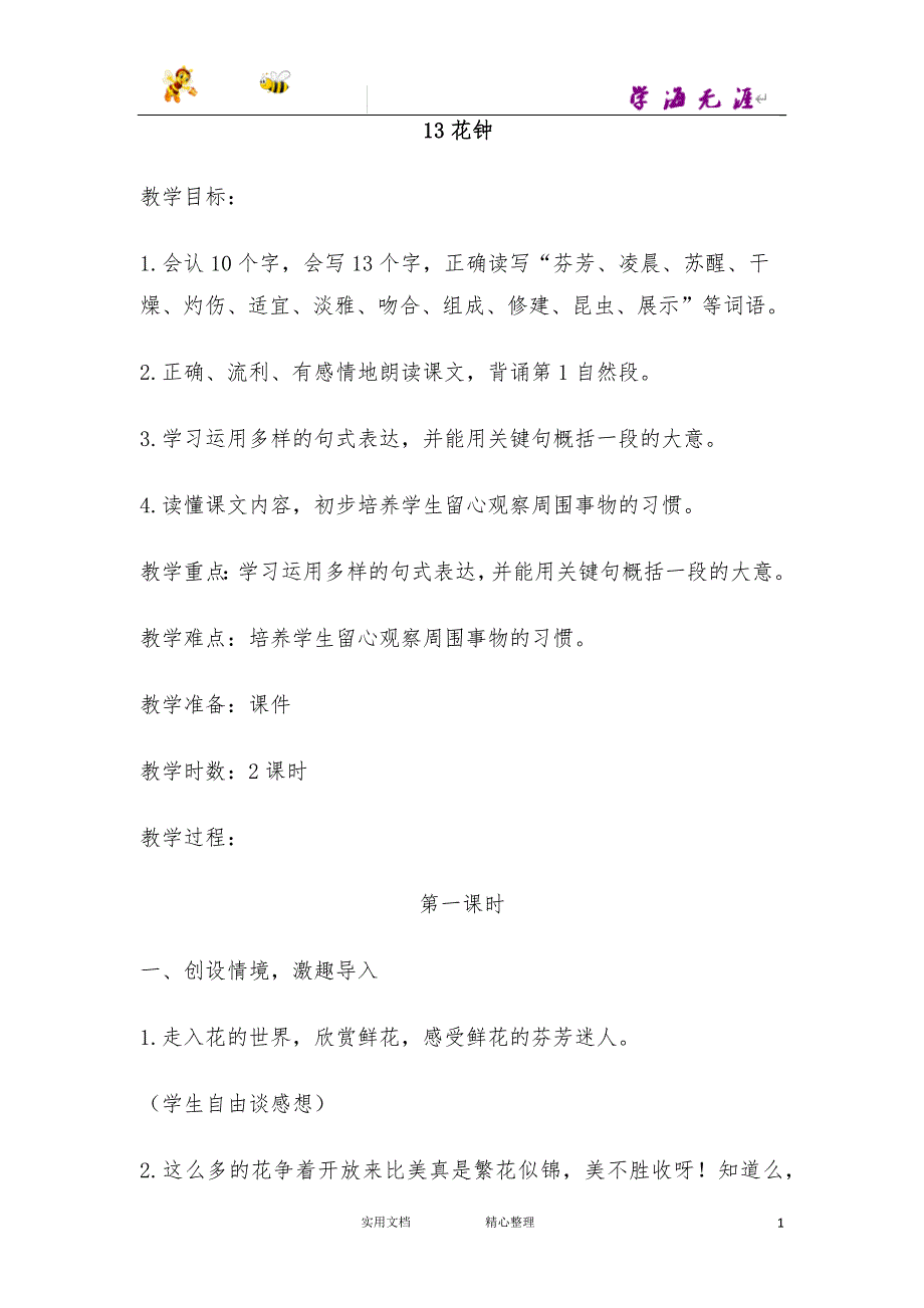 13.花钟（教案）【部编小学语文三年级下册.教案 园地、习作、口语交际】_第1页