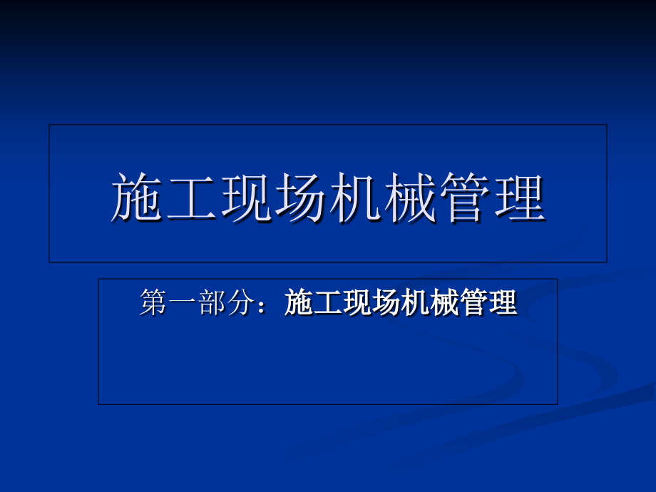 xA施工现场机械管理知识讲解_第2页