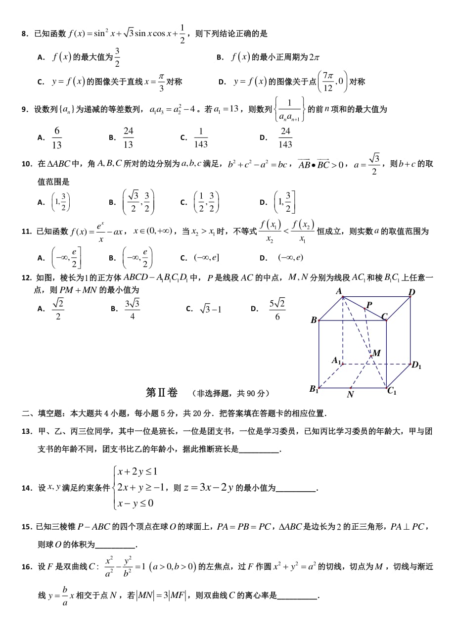 2020黑龙江2020届高三综合训练（二）数学（文）试题_第2页