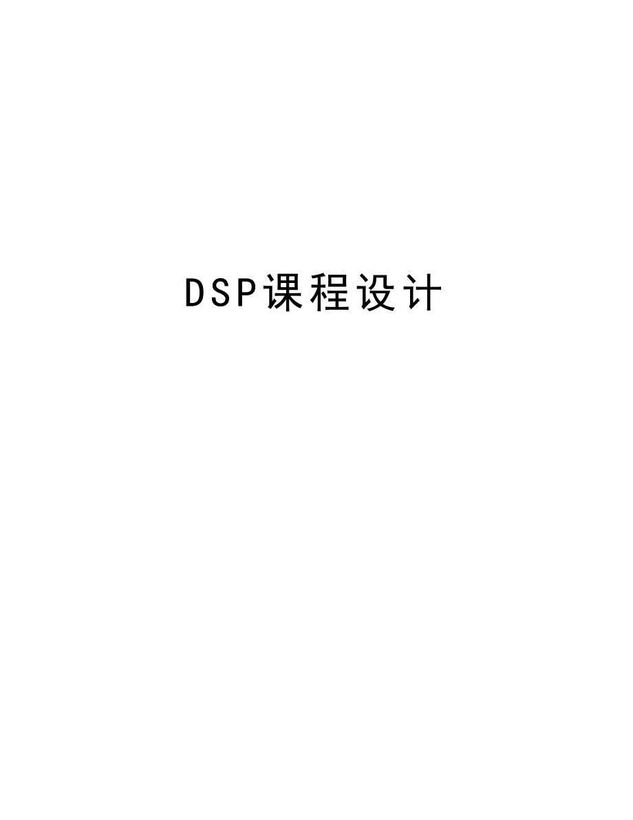 DSP课程设计复习课程_第1页