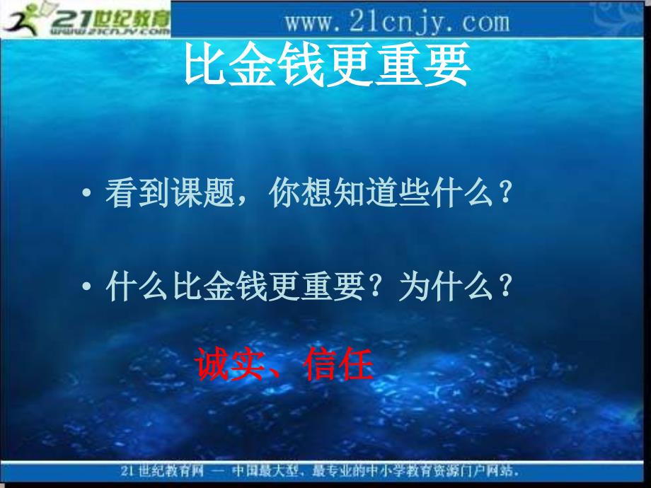 浙教版四年级下册比金钱更重要课件3教材课程_第3页