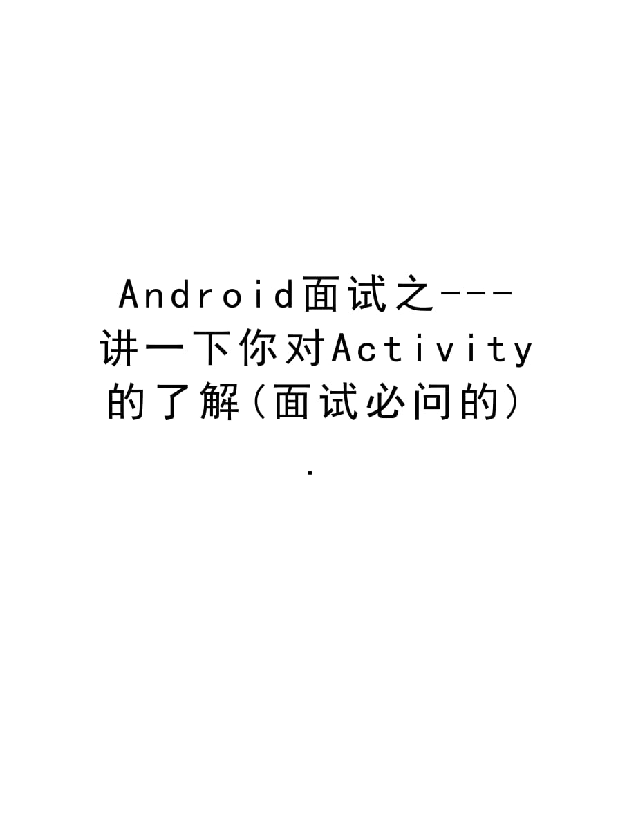 Android面试之---讲一下你对Activity的了解(面试必问的).教学文案_第1页