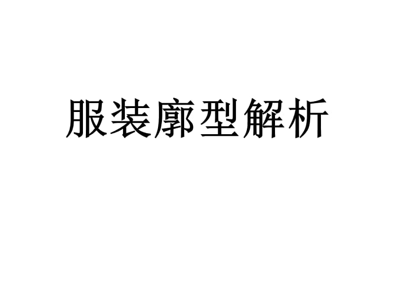 服装廓型解析.ppt_第1页