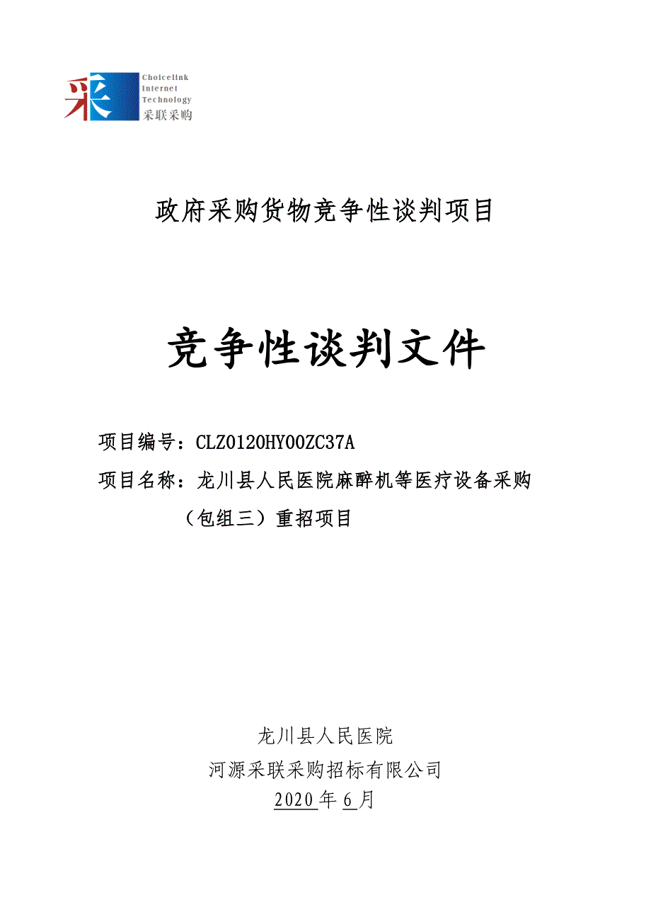龙川县人民医院麻醉机等医疗设备采购项目招标文件_第1页