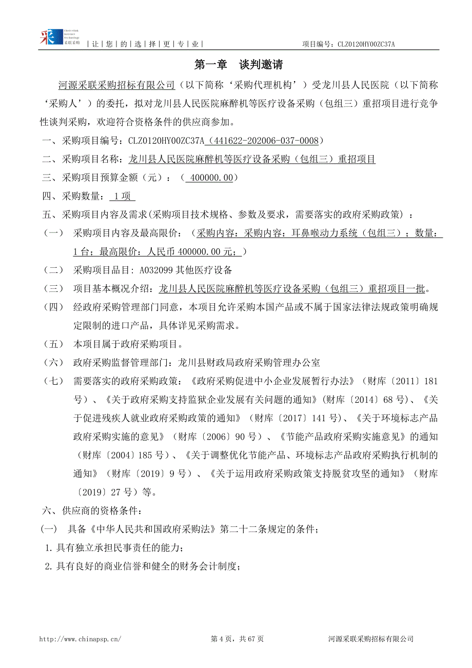 龙川县人民医院麻醉机等医疗设备采购项目招标文件_第4页
