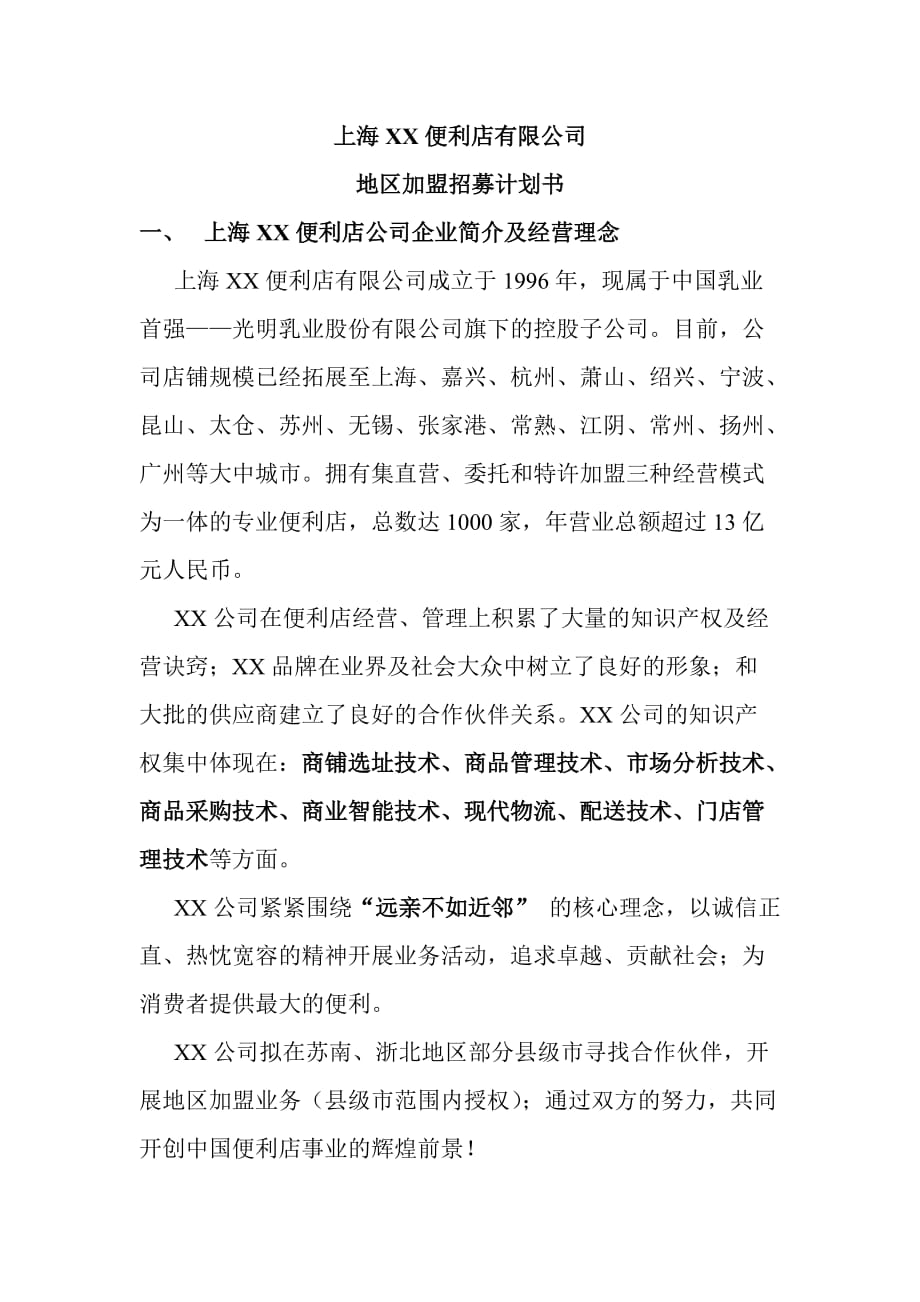 最新上海XX便利店有限公司_第1页