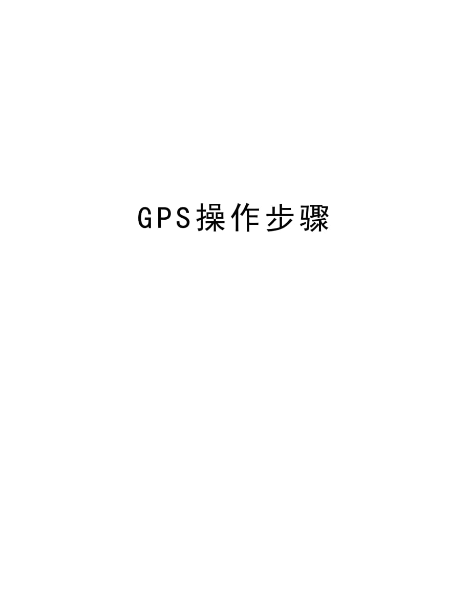 GPS操作步骤教学文案_第1页