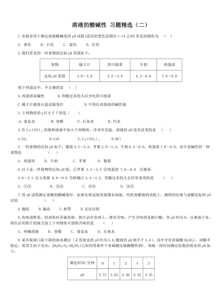 (正版)溶液的酸碱性习题[5页]_第1页