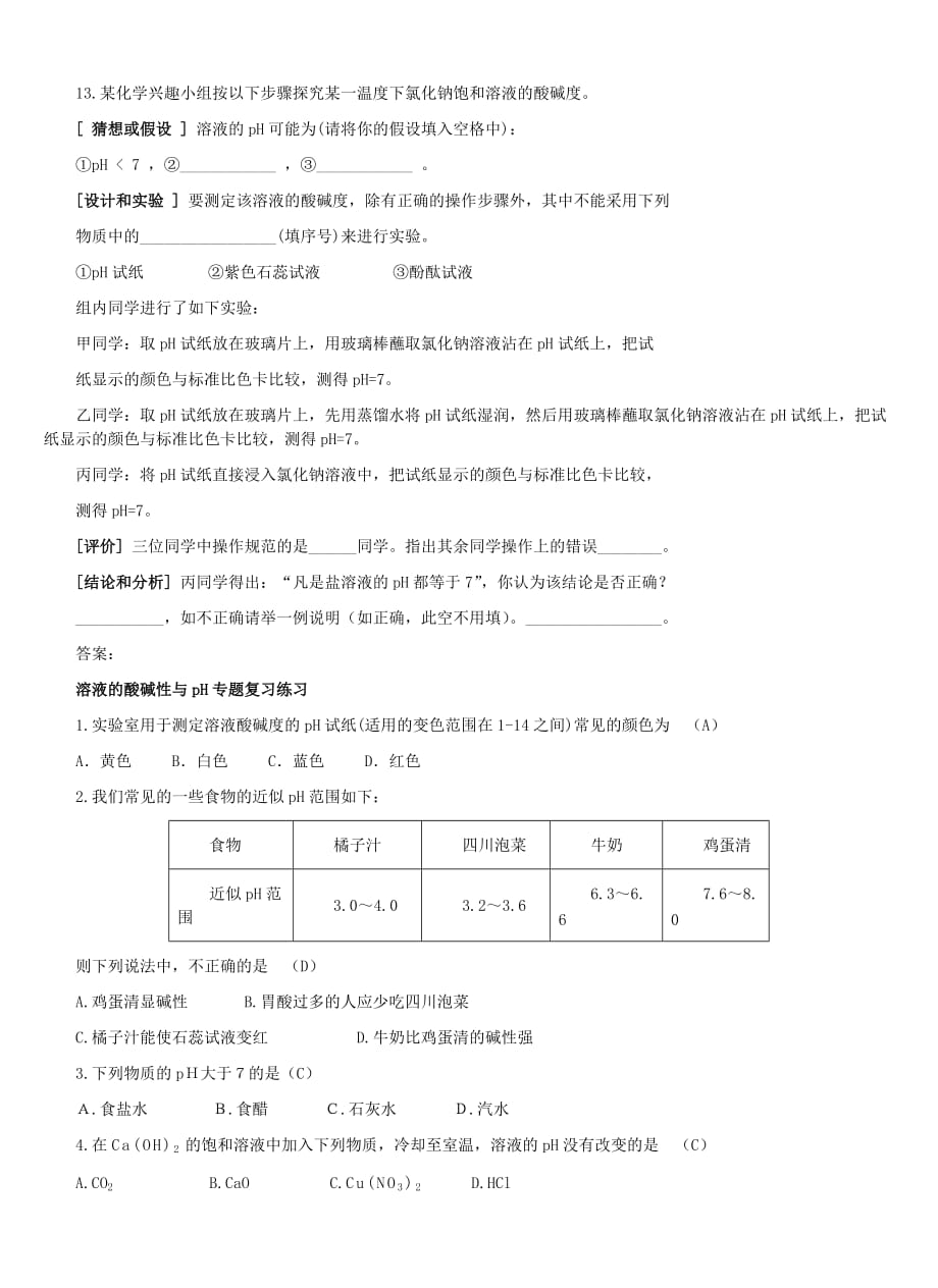 (正版)溶液的酸碱性习题[5页]_第3页