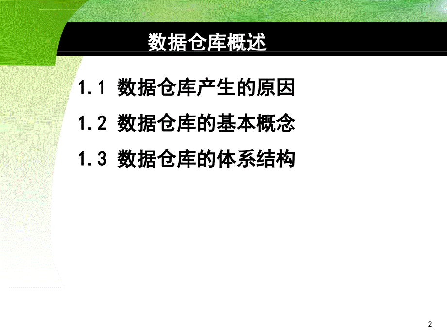 数据仓库1-数据仓库概述_第2页