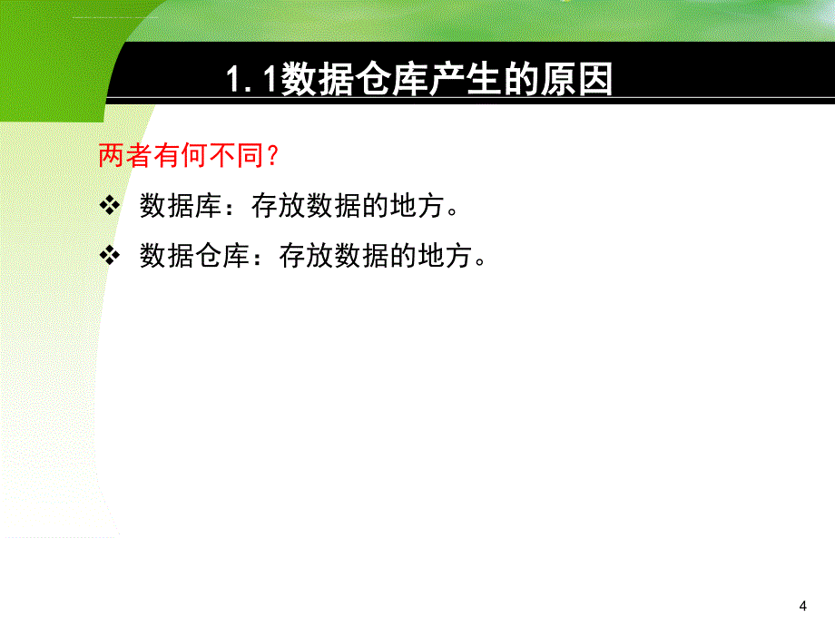 数据仓库1-数据仓库概述_第4页