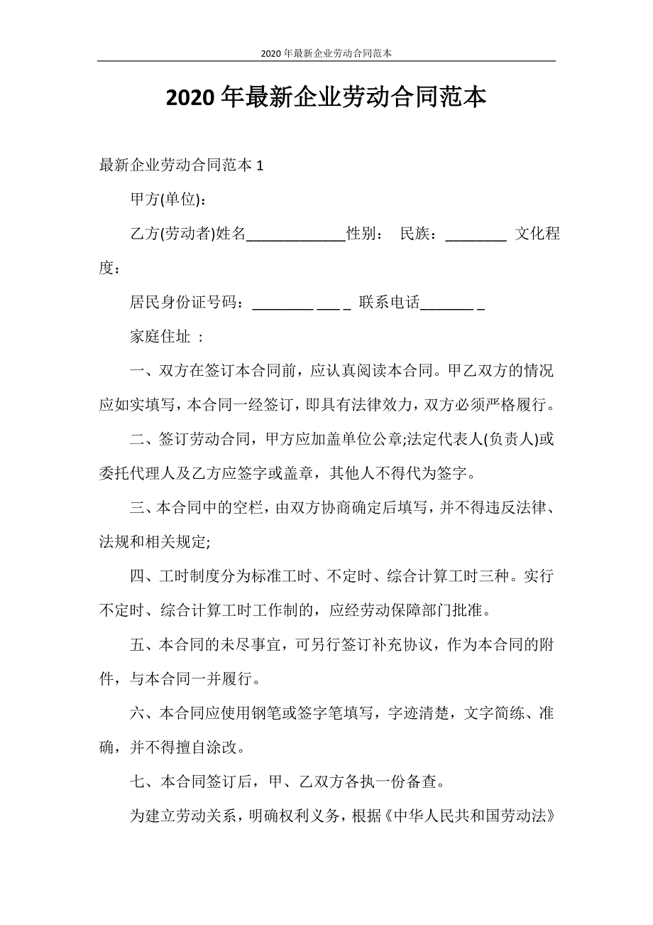 合同范本 2020年最新企业劳动合同范本_第1页