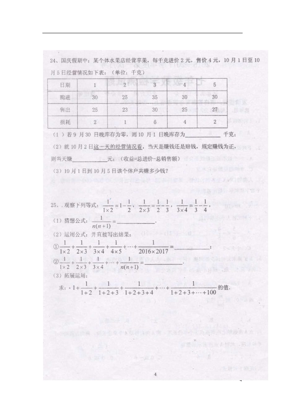 江苏省宿迁市泗阳县双语实验初级中学开发区分校七年级数学上学期第一次月考试题（扫描版无答案）苏科版_第4页