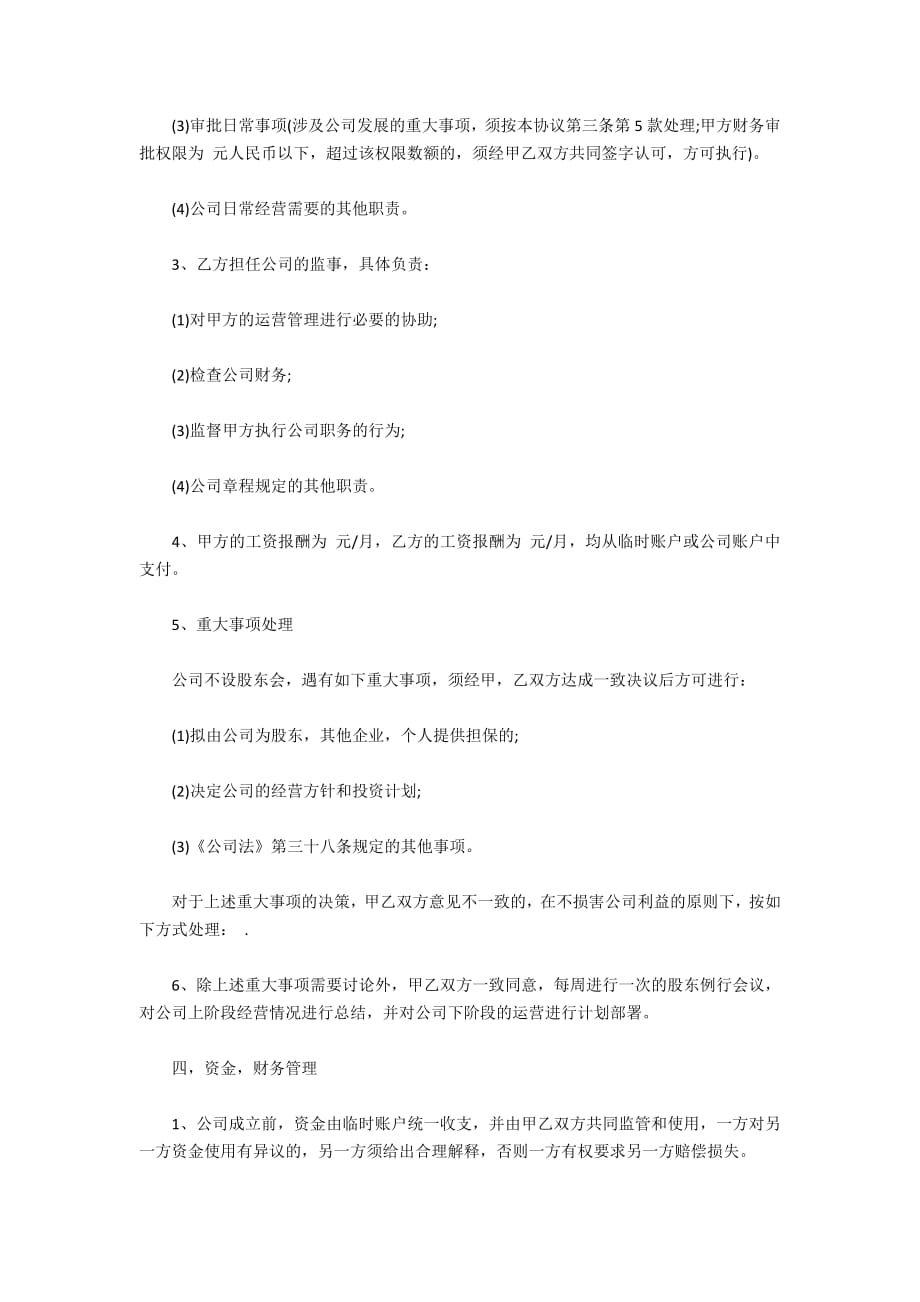 2020公司股东合作协议书（标准版）_第3页