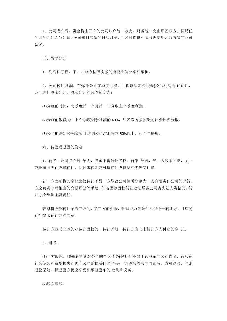 2020公司股东合作协议书（标准版）_第4页