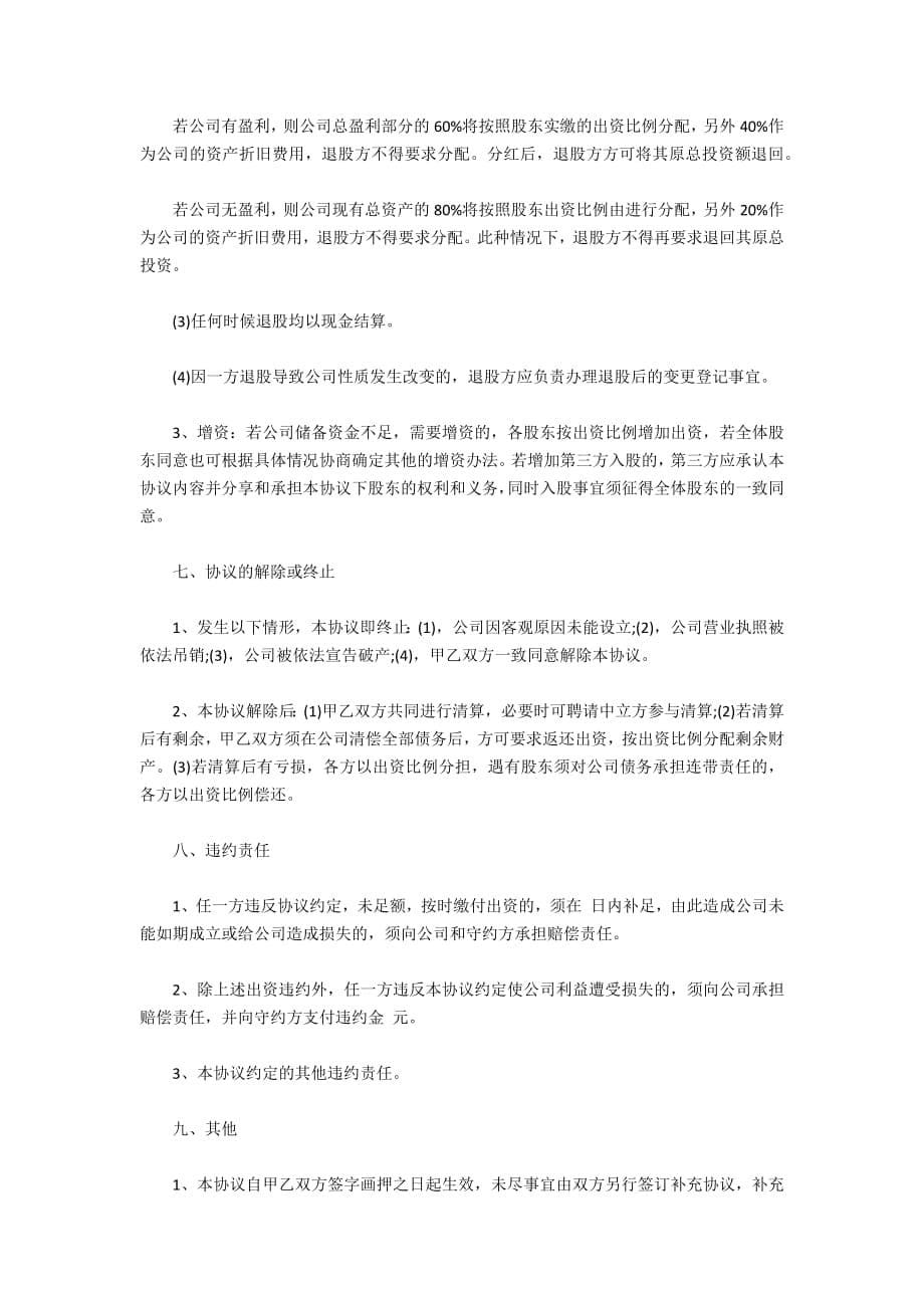 2020公司股东合作协议书（标准版）_第5页