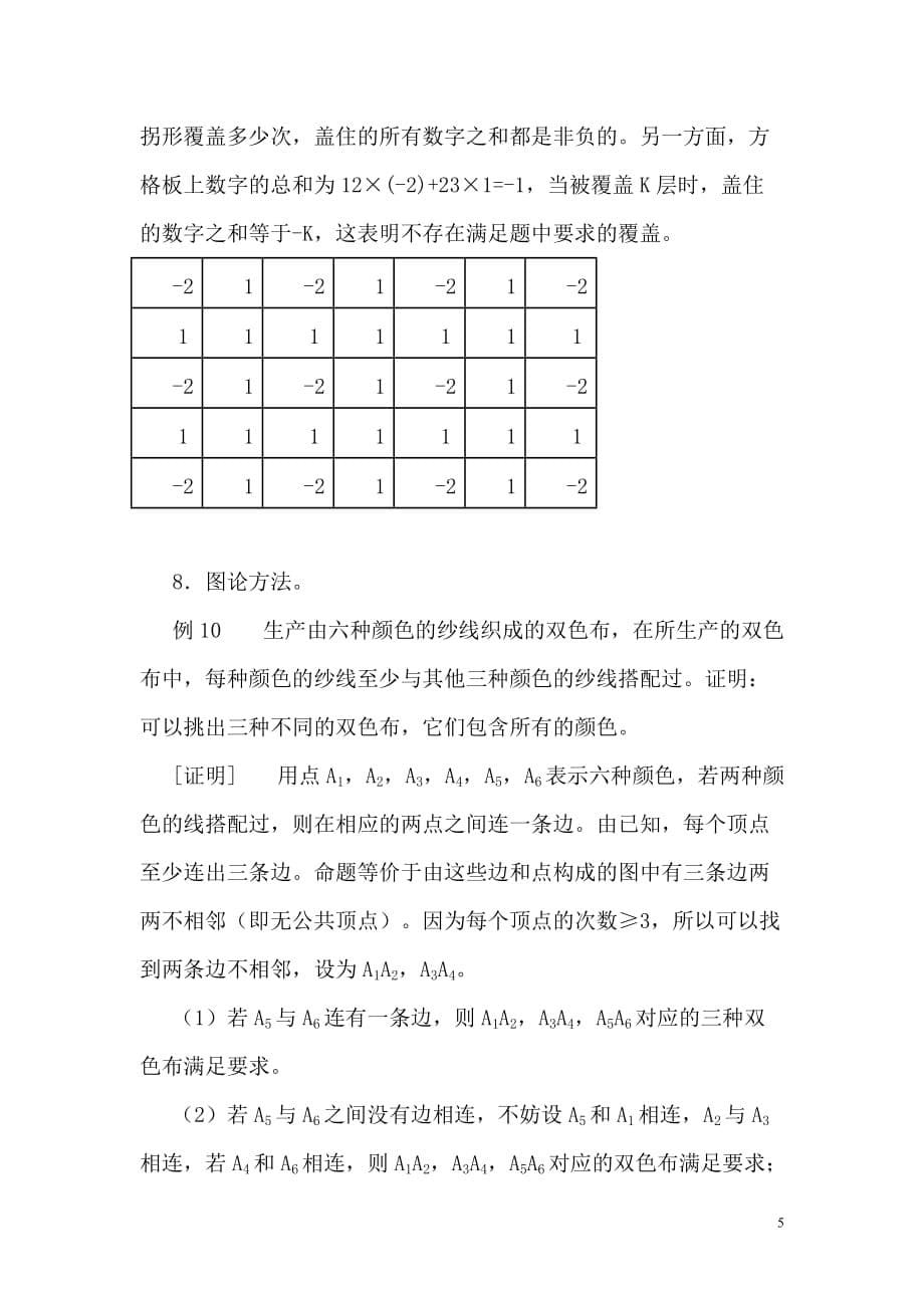 高中数学竞赛讲义(18)组合_第5页