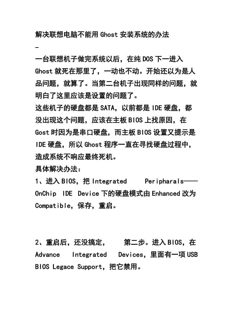 解决联想电脑不能用Ghost安装系统的办法.doc_第1页