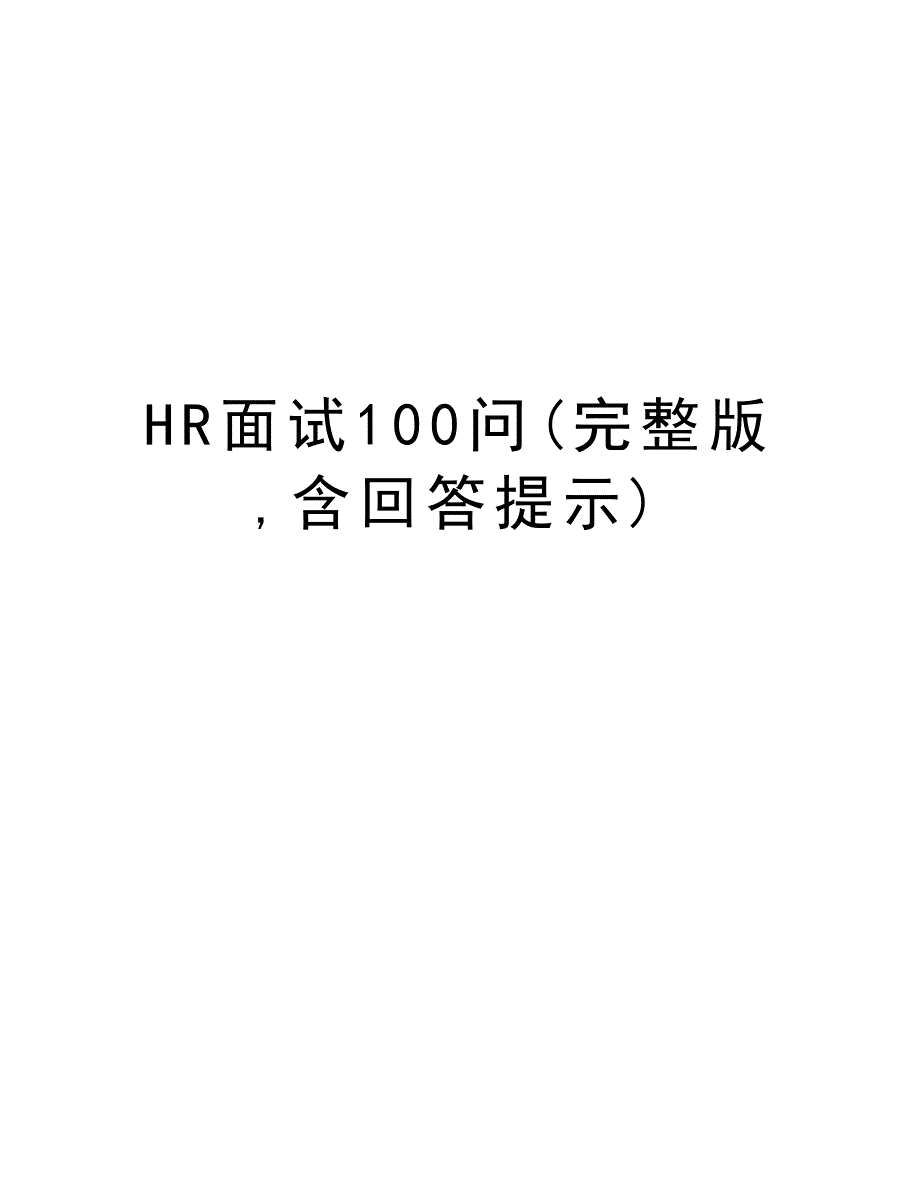 HR面试100问(完整版,含回答提示)教学文案_第1页