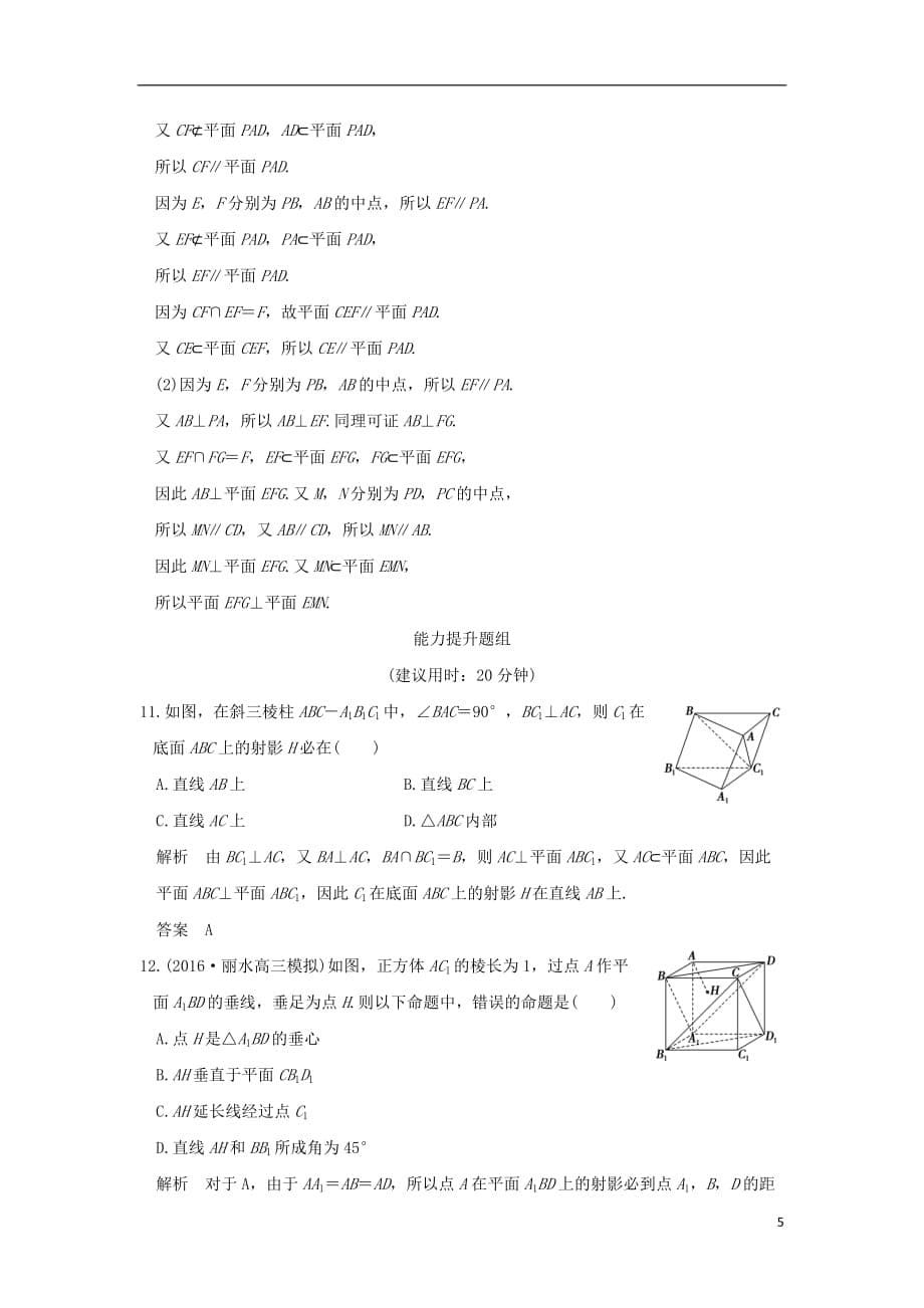 （浙江专用）高考数学一轮复习第八章立体几何第4讲直线、平面垂直的判定与性质练习_第5页