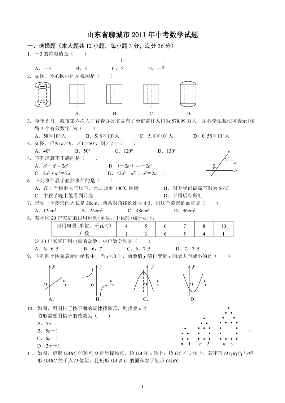 (正版)2011山东聊城中考数学试题[7页]_第1页
