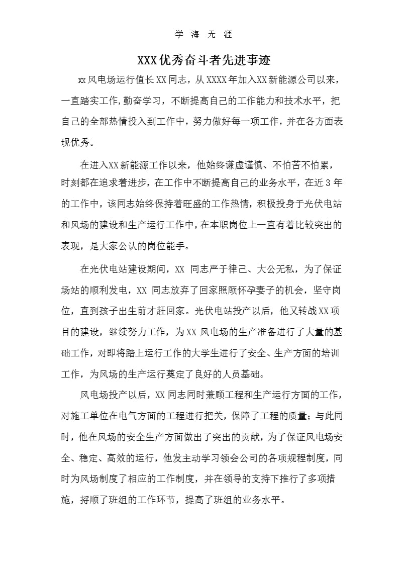 XX优秀奋斗者先进事迹材料（2020年整理）.pptx_第1页