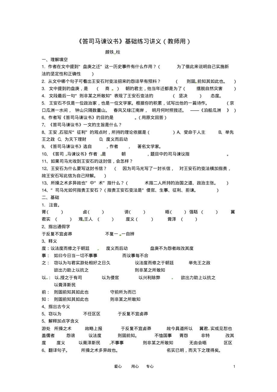 八年级语文下册第四单元25《答司马谏议书》同步练习上海五四制版.doc_第1页