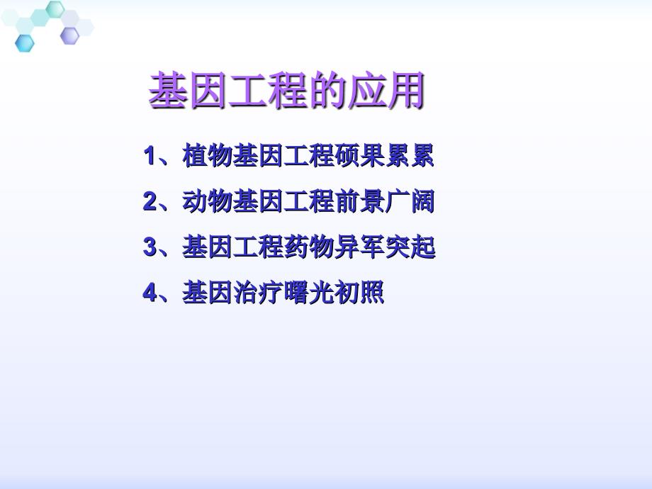 13基因工程的应用讲解材料_第2页