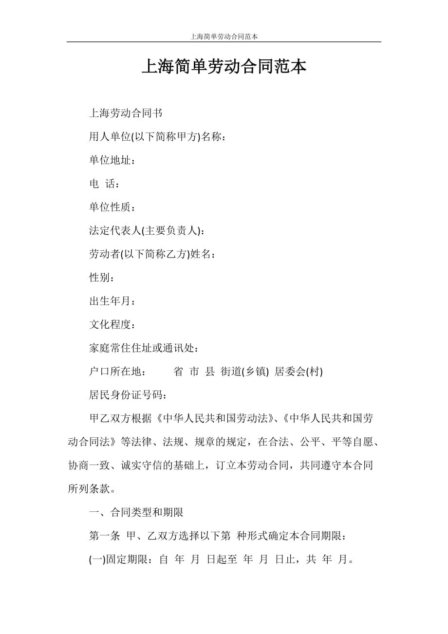 合同范本 上海简单劳动合同范本_第1页