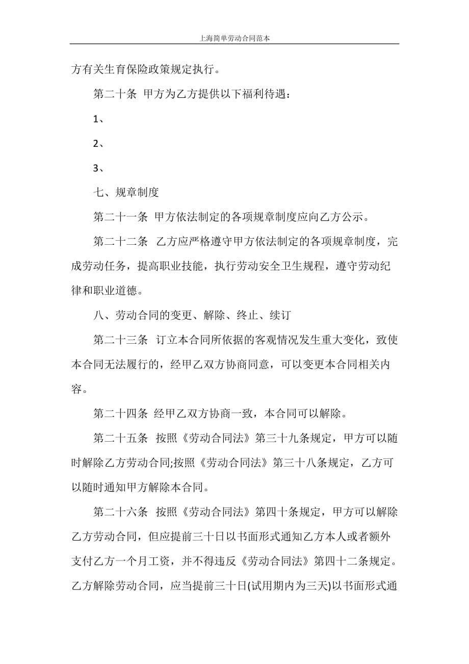 合同范本 上海简单劳动合同范本_第5页