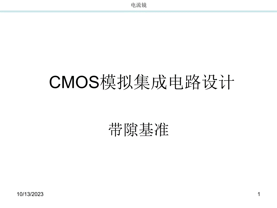 cmos模拟集成电路设计ch11带隙基准up资料讲解_第1页
