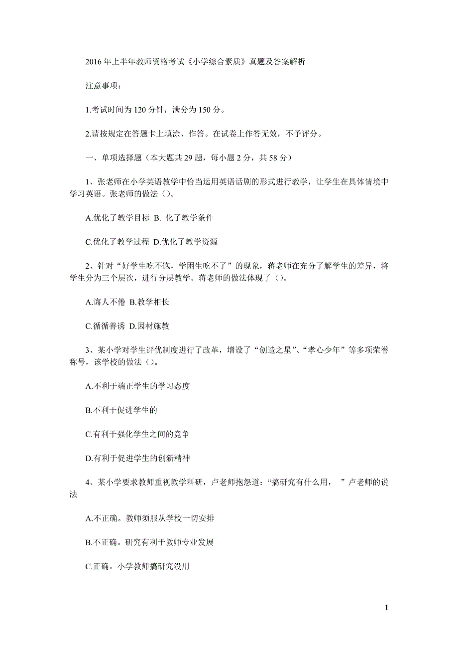 (正版)上半年教师资格考试小学综合素质真题及答案解析_第1页