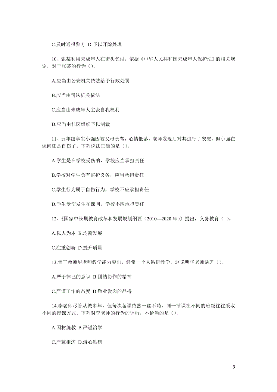 (正版)上半年教师资格考试小学综合素质真题及答案解析_第3页