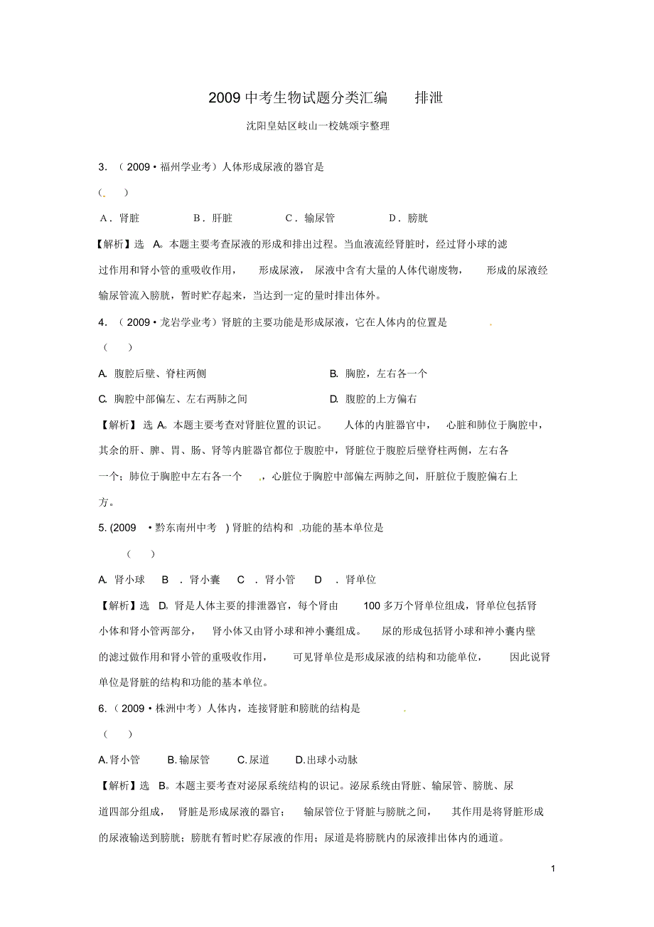 2009-2013年中考生物试题分类汇编解析_排泄 .pdf_第1页