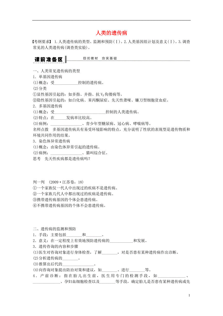 高考生物大一轮复习29人类的遗传病学案_第1页